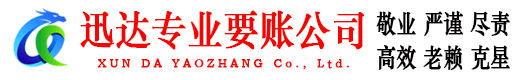 连南迅达讨债公司